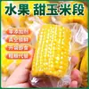 Maíz dulce en trozos de fruta listo para comer, snack sin cocción, envasado al vacío, apto para reemplazo de comida en el trabajo