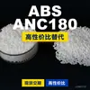 Gránulos de plástico ABS ANC180, una alternativa nacional de ABS a las materias primas importadas, fabricados por Taichu TAIRILAC ANC180