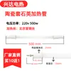 Tubo de calentamiento de cuarzo con manguito cerámico para máquina termorretráctil, horno de cabina de pintura, secador, tubo de calentamiento, tubo de calentamiento eléctrico 220v380v