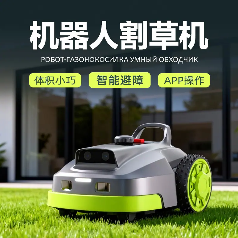 智能割草机器人头图8