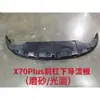 Deflector inferior del parachoques delantero Jetour X70plus F18-2803502FA-DQ F18280350