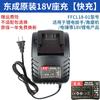 Cargador de batería de litio Dongcheng de 18 V, llave eléctrica, amoladora angular, martillo eléctrico, taladro eléctrico manual, repuestos originales Dongcheng