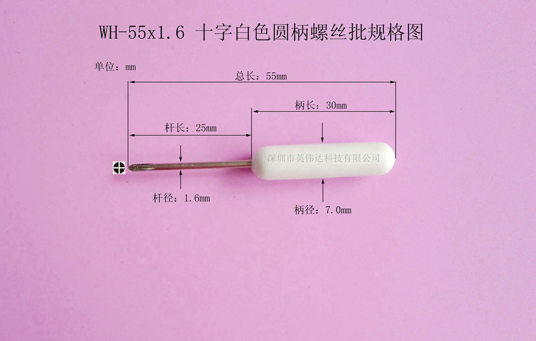 WH-55x1.6 十字白色圆柄螺丝批规格图