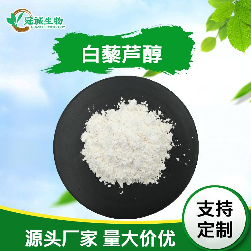 白藜芦醇(冠诚)