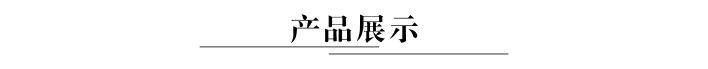 产品展示