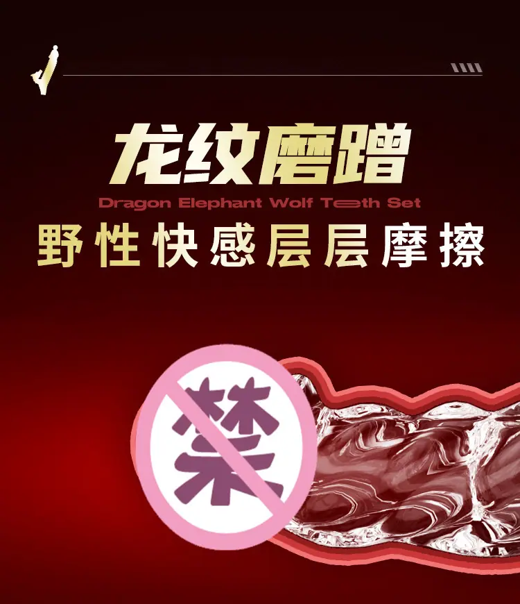 狼牙套详情页_13.jpg
