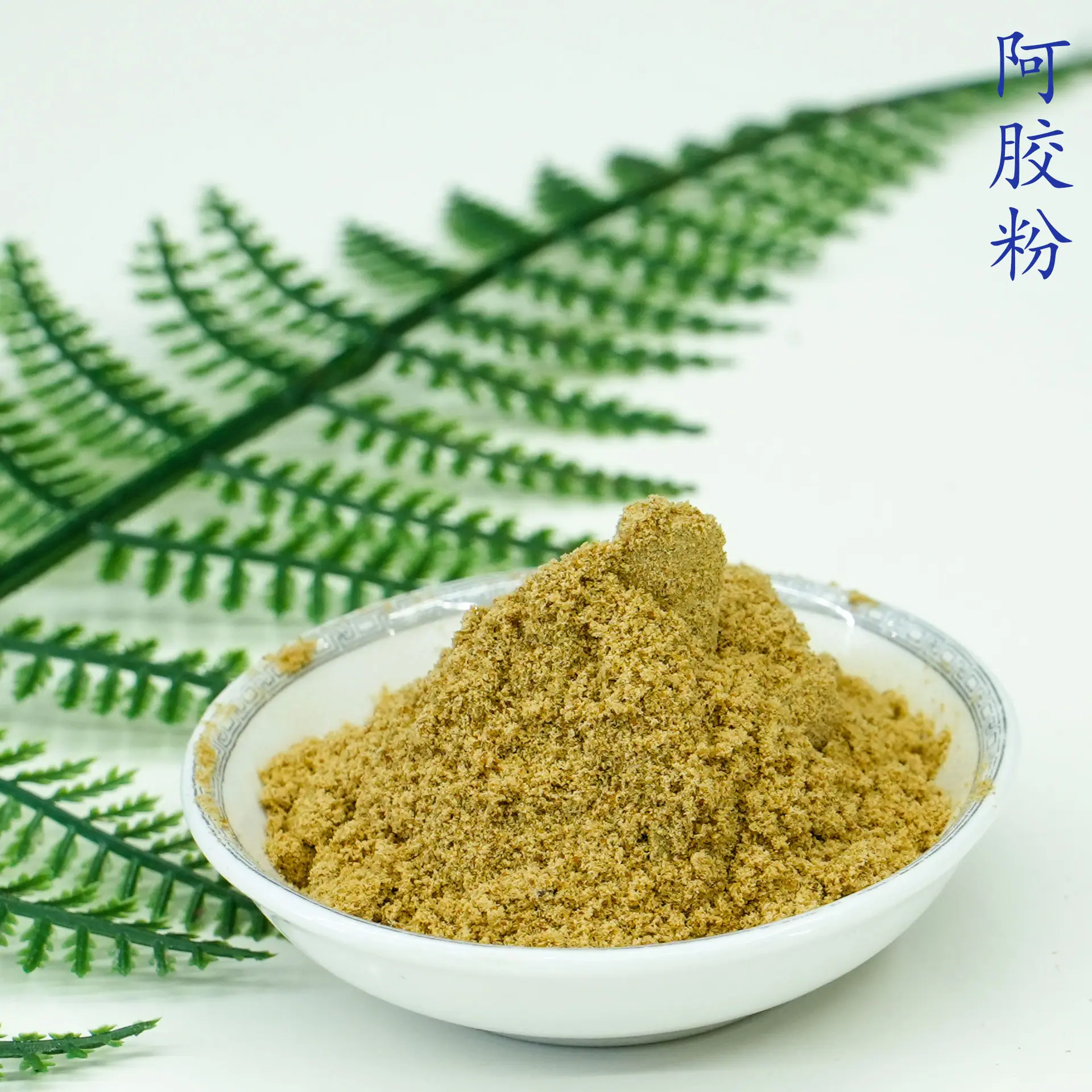 阿胶粉5.jpg