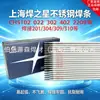 Varillas de Soldadura de Acero Inoxidable Shanghai Welding Star CHS102 022 302 402 2209