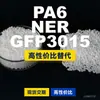 Gránulos de plástico PA6 NER GFP3015, PA6 producido nacionalmente como sustituto de materias primas importadas, LanTec
