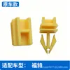 Adecuado para clips de fijación de paso de rueda delantera Ford, clips de plástico hechos de material de poliacetal amarillo