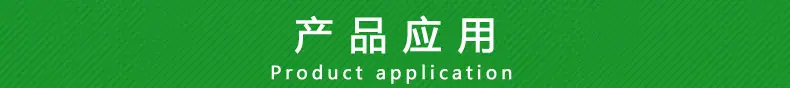产品应用.jpg