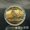 Los diez cuadros famosos legados en China Pintura de la residencia Fuchun Mountain cien juntu artesanías de metal monedas de oro pequeñas de colores