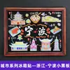 [Serie Zhejiang] Imanes de Refrigerador de Ciudad Estéreo 3D Hangzhou Xitang Wuzhen Wenzhou Pegatinas Magnéticas Decoraciones para Refrigerador
