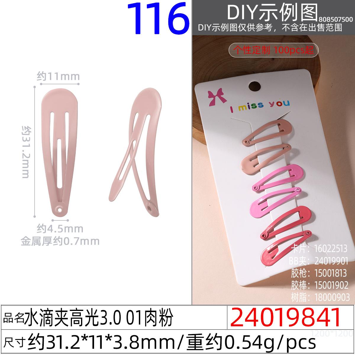 24019841#水滴夹高光3.0 01肉粉
