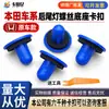 Adecuado para tornillos y clips de base para luces traseras de freno de Honda Civic de 8ª generación, Accord, Vezel y Acura Integra.