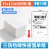 Papel para Impressão de Etiquetas de Entrega Expressa Logística 76X130 Branco Três-Prova Adesivo Térmico Etiqueta Adesiva Papel Térmico Atacado