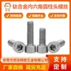 Tornillos de aleación de titanio con cabeza cilíndrica y dado hexagonal, Pernos de titanio con cabeza avellanada y dado hexagonal, Tornillos de titanio puro con cabeza avellanada para equipos mecánicos