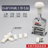 Máquina Automática de Numeración Estampada a Mano Máquina Codificadora de Fieltro Máquina Codificadora de Fieltro con Tinta Bloque de Tinta Esponja de Tinta Fieltro