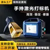Máquina portátil de marcação a laser, pequena e portátil, de fibra óptica, para metal e plástico, máquina móvel para gravação e gravação a laser ao ar livre