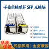 Módulo Óptico SFP de 1.25G Gigabit Monomodo Fibra Única 20KM Compatible con H3C Ruijie LCSC Puerto Cuadrado 10G40G100G