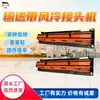 Máquina de vulcanização a ar para correias transportadoras, Máquina de vulcanização para correias transportadoras de PVC, Máquina de emenda de correias, Máquina de vulcanização a ar para correias transportadoras