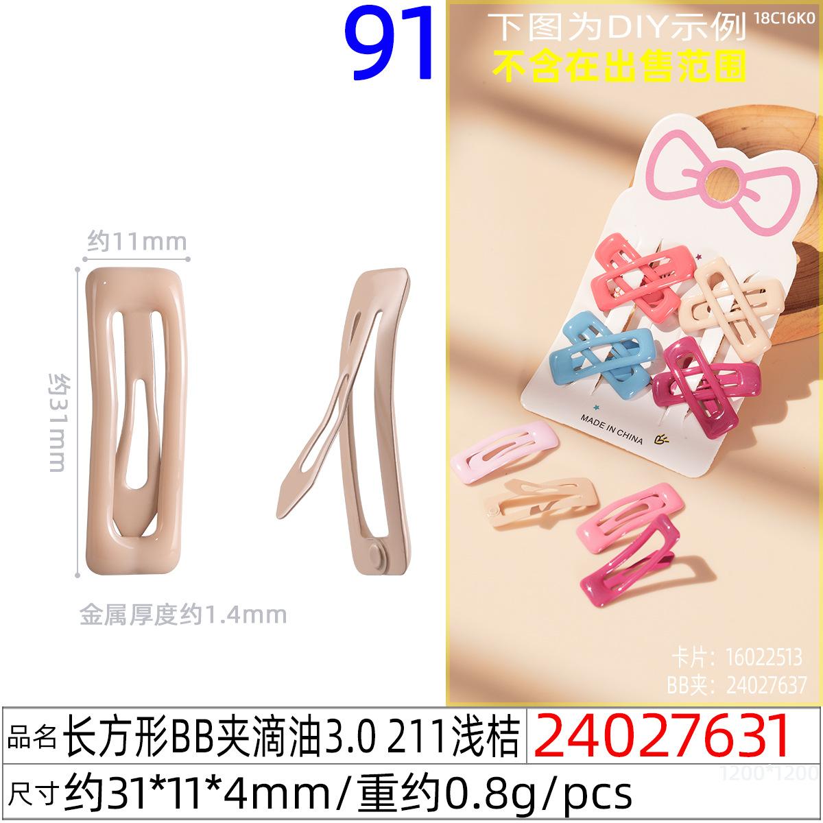 24027631#长方形BB夹滴油3.0 211浅桔