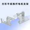 Atuador Linear DC Motor Abridor de Janela Elétrico Suporte de Haste de Empurrar Suporte Quadrado de Montagem Reciprocante DC