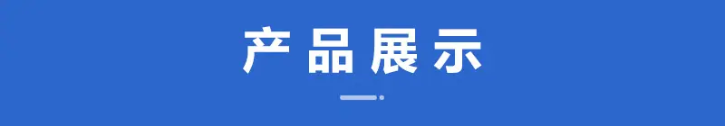 产品展示 - 副本
