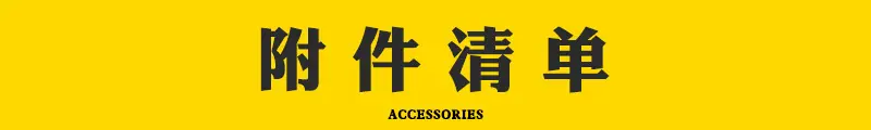 附件清单.jpg