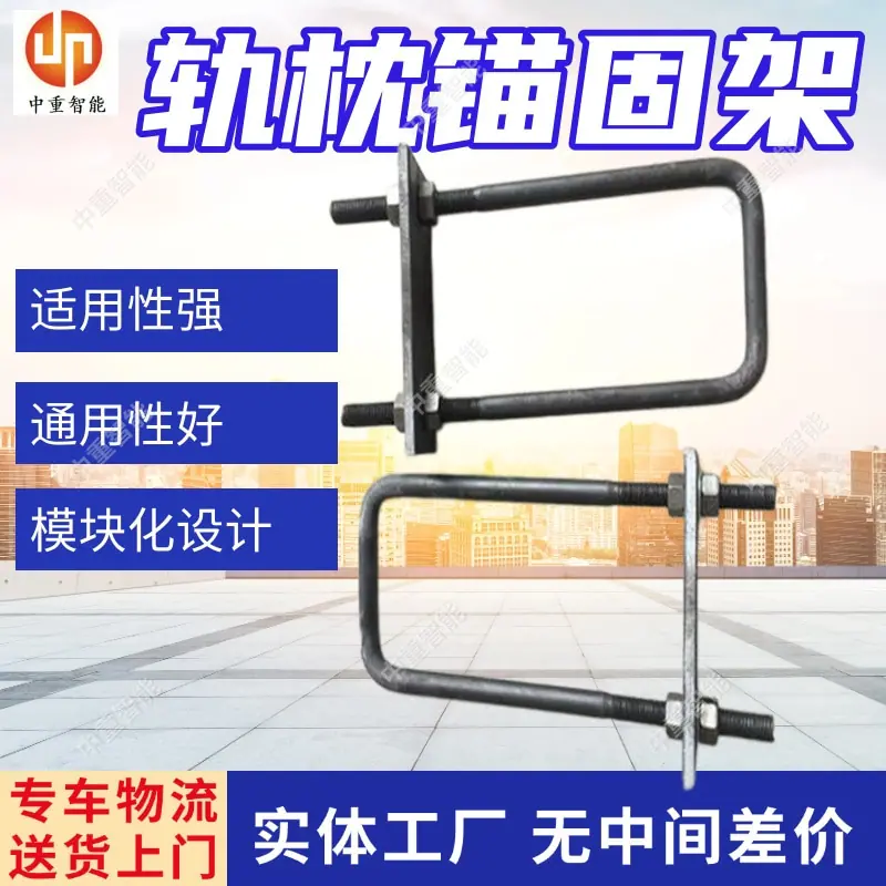 轨枕锚固架(1).jpg