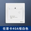 Interruptor de toma de corriente para tarjeta de hotel Tipo 86 40A, tarjeta para tomar electricidad del hotel, alta potencia, tarjeta de alta y baja frecuencia, tarjeta arbitraria para tomar aparatos eléctricos