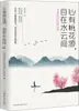 A Mente está Tranquila na Terra das Flores de Pessegueiro, entre as Águas e as Nuvens. a Beleza e a Rima da Poesia Clássica. Mu Qingqiu. Prosa. China