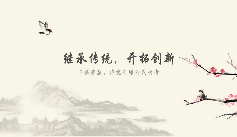 继承传统，开拓创新