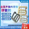 Liga Diâmetro Interno 20mm Fivela em Forma de 9 Gancho de Mola Plana em Arame Fivela em Forma de 6 Hardware para Fitas de Mala Mochila Fivela de Ajuste Atacado