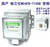 Magnetron Novo para Micro-ondas M24Fb-710A Magnetron de Conversão de Frequência Peças para Micro-ondas Peças Originais Galanz