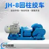 Guincho de Coluna Retrátil para Mineração Jh-8 Equipamento de Transporte e Elevação de Materiais Guincho de Coluna Retrátil Jh-8