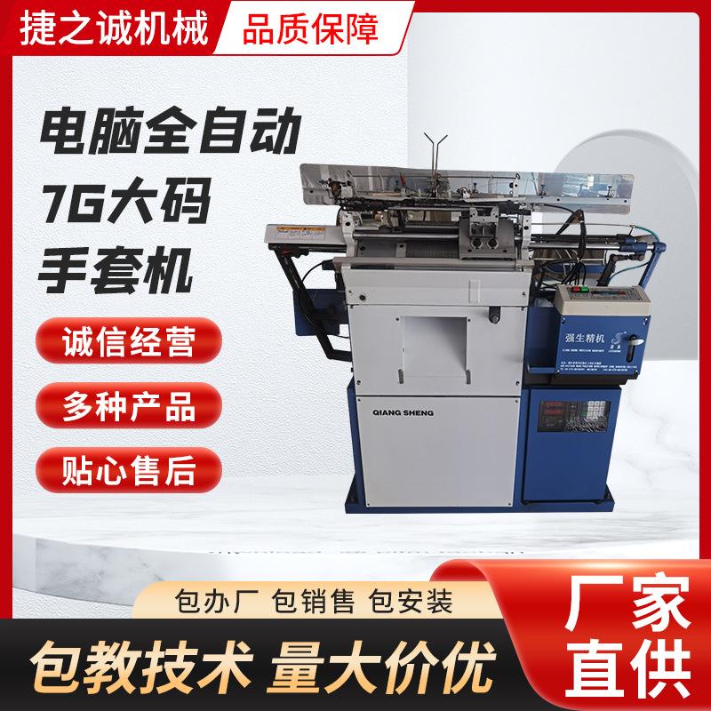 电脑全自动7G大码手套机