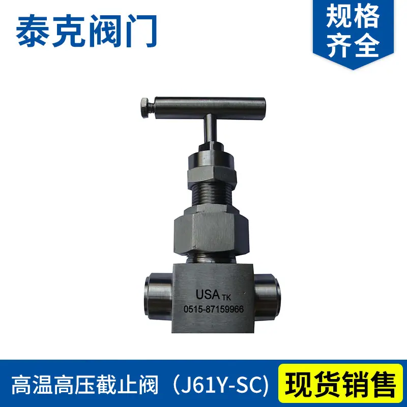 高温高压截止阀（J61Y-SC).