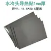 Pasta Térmica para Cabeçote Refrigerado a Água, 1mm de Espessura, Peça Grande é Comumente Usada em Cabeçotes Refrigerados a Água de Placas de Vídeo ou Placas de Refrigeração a Água