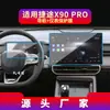 Adecuado para 25 Jietu X95 Película Templada de Navegación X90plus Pantalla de Control Central Instrumento Viajero Película Protectora Modificación