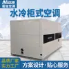 Unidade de Ar Condicionado Tipo Gabinete Refrigerada a Água com Expansão Direta para Oficinas Farmacêuticas Tipo Unidade Industrial Refrigeradas a Água, Mantendo Temperatura e Umidade Constantes, Altamente Eficiente e Econômica