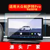 Adequado para 27 Modelos de Película de Navegação Temperada Pro para Volkswagen Passat, Película de Proteção de Tela de Instrumentos de Controle Central, Acessórios Automotivos