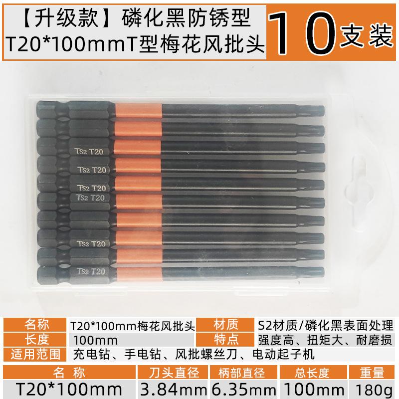 T20x100mmT型梅花六角风批头【10支装】.jpg