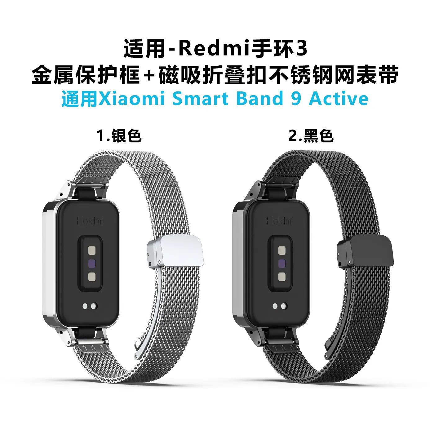 红米手环3-金属壳磁吸折叠扣钢网表带