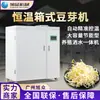 Pequena máquina automática de brotos de feijão máquina comercial de leite de soja para cultivar brotos de amendoim feijão mungo multi-funcional fábrica de brotos vendas diretas