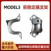 Adequado para Tesla MODELO 3 suporte de barra estabilizadora dianteiro esquerdo e direito suporte de barra de balanceamento dianteira 1044383 1188383