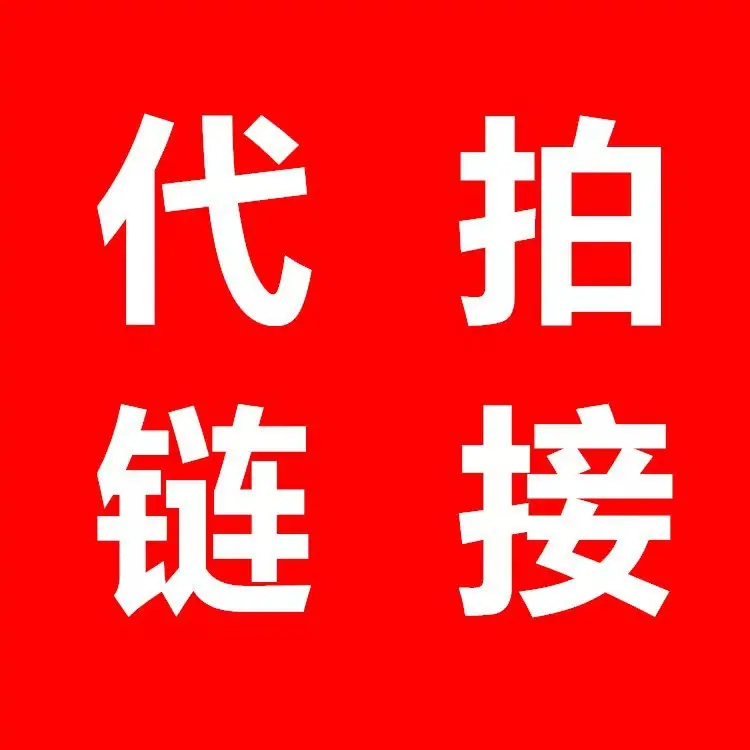 代拍