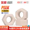 Tapa de Tuerca Hexagonal de Plástico Peek Tornillo de Bloqueo de Nylon de Alta Resistencia Resistente a Altas Temperaturas y Corrosión M2M2.5M3-M16