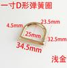Anillo de resorte en forma de D Aleación de zinc Metal Hebilla semicircular Accesorios de herrajes para equipaje Hebilla en forma de D