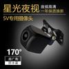 Cámara de reversa para coche de nueva energía 5v enchufe universal HD ccd Visión nocturna Starlight cámara de visión trasera para coche